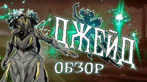 ♀Правильный♀ обзор на Джейд - Обзор Варфрейма