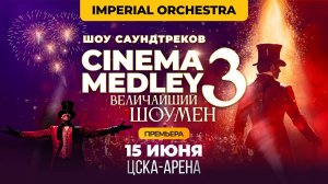 ГЛАВНАЯ ПРЕМЬЕРА ГОДА - CINEMA MEDLEY 3 от  Imperial Orchestra