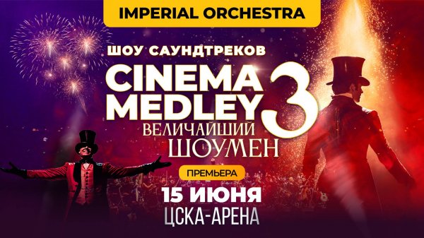 ГЛАВНАЯ ПРЕМЬЕРА ГОДА - CINEMA MEDLEY 3 от  Imperial Orchestra