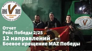 Отчёт РЕЙС Победы 2/25
«Боевое крещение MAZa Победы»