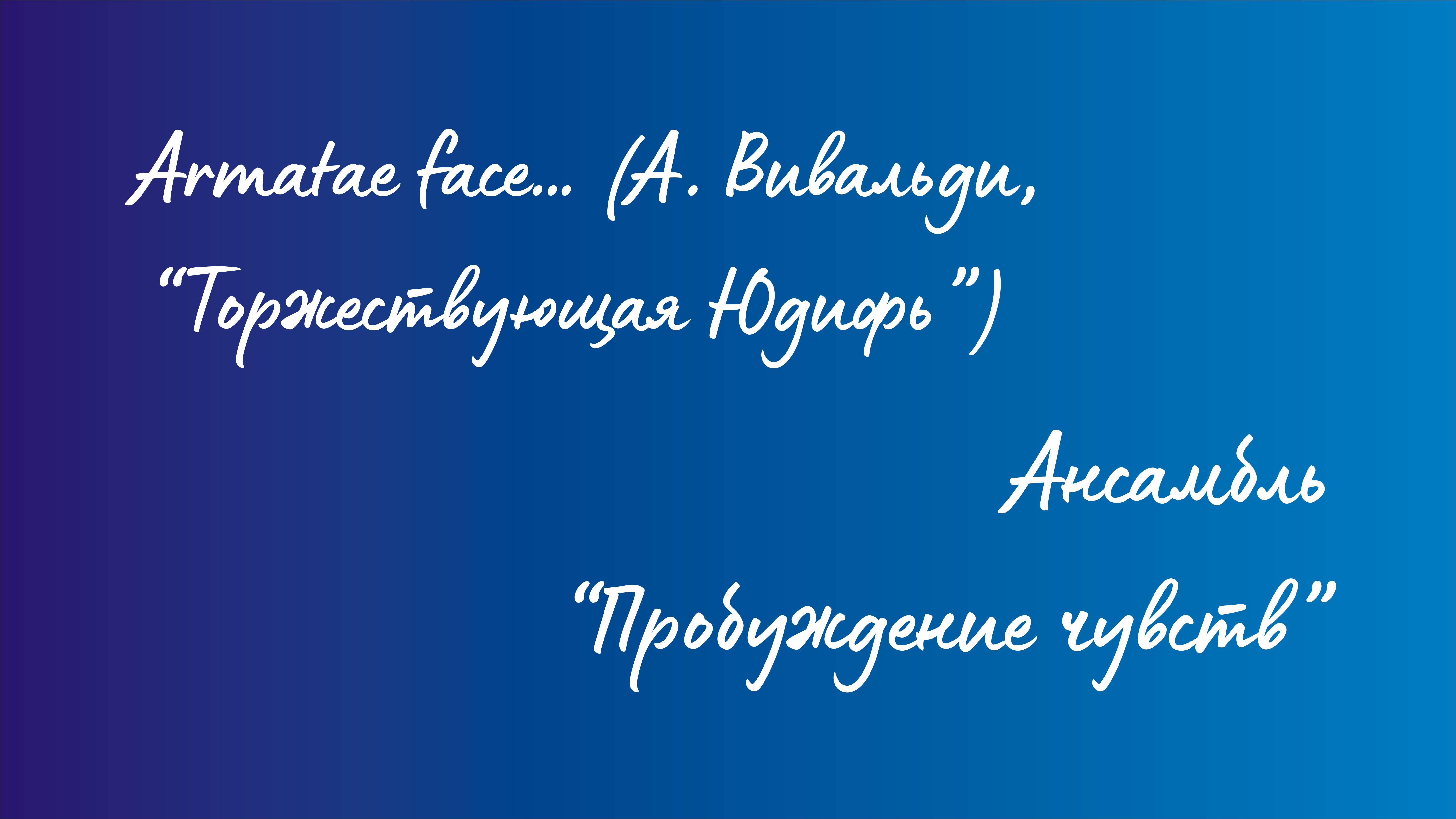 Ансамбль "Пробуждение чувств" - Armatae face… (Антонио Вивальди, Оратория "Торжествующая Юдифь") смотреть онлайн