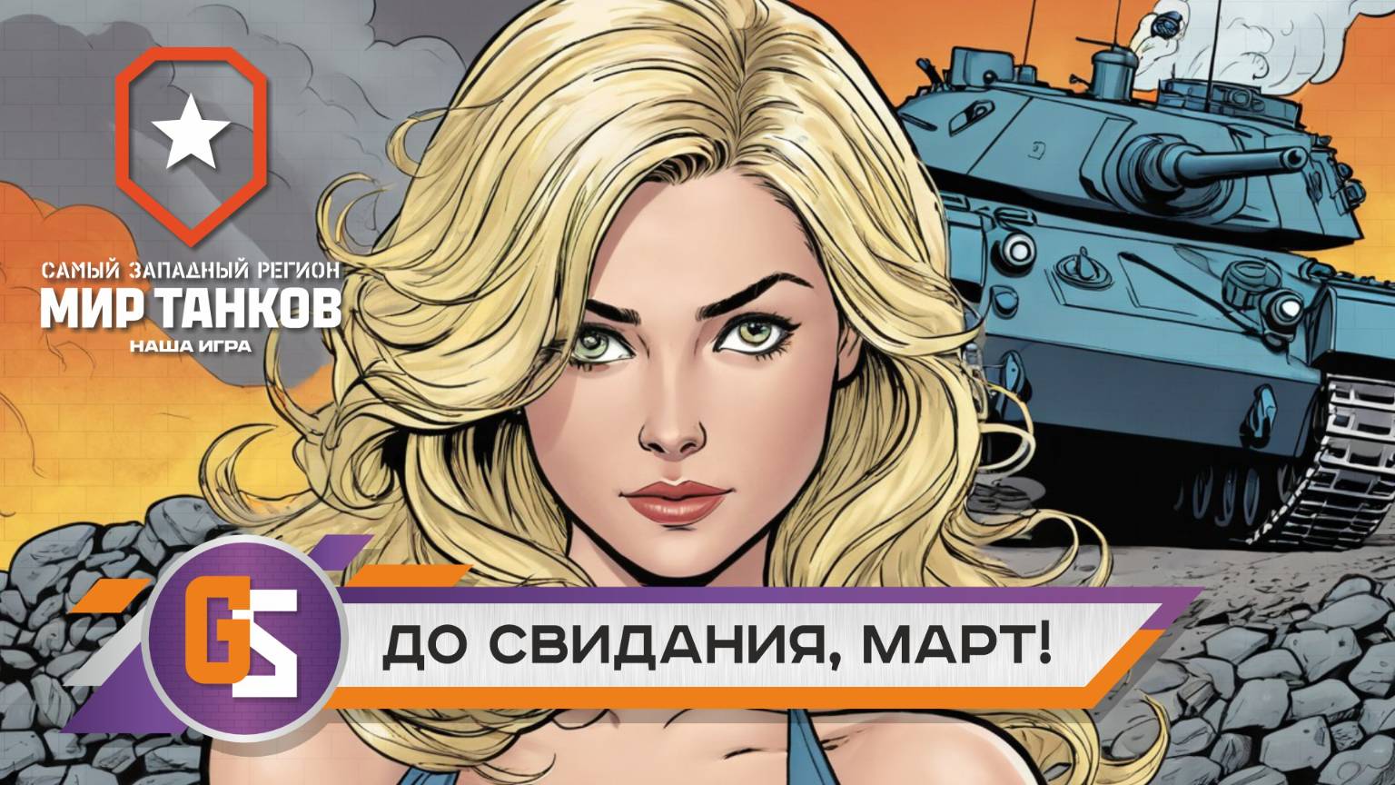 Танковый стрим! До свидания, март! смотреть онлайн