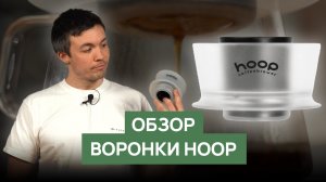Обзор воронки Ceado Hoop Coffee Brewer