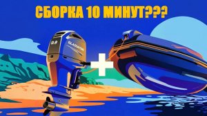 Скорость сборки лодки Таймень 3200 с мотором 9.9