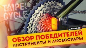 Новинки 2025: Инструменты и аксессуары | 17 победителей выставки TaiPei Cycle 2025
