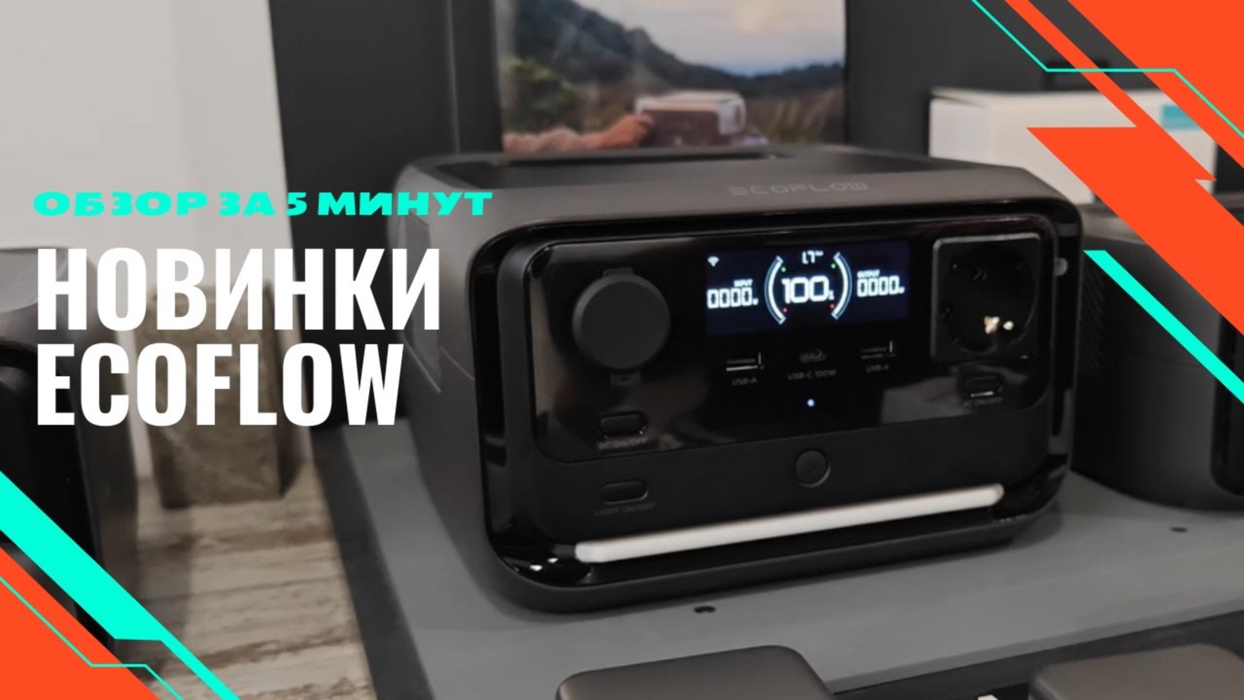 ECOFLOW в России - обзор новинок за 5 минут!