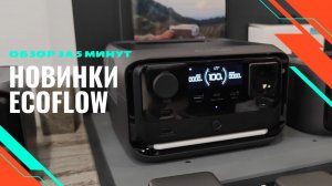 ECOFLOW в России - обзор новинок за 5 минут!