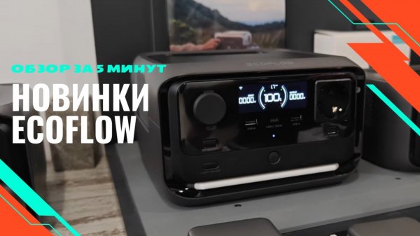ECOFLOW в России - обзор новинок за 5 минут!