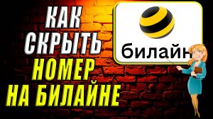 Как скрыть номер на билайне