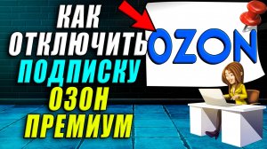 Как отключить подписку озон премиум