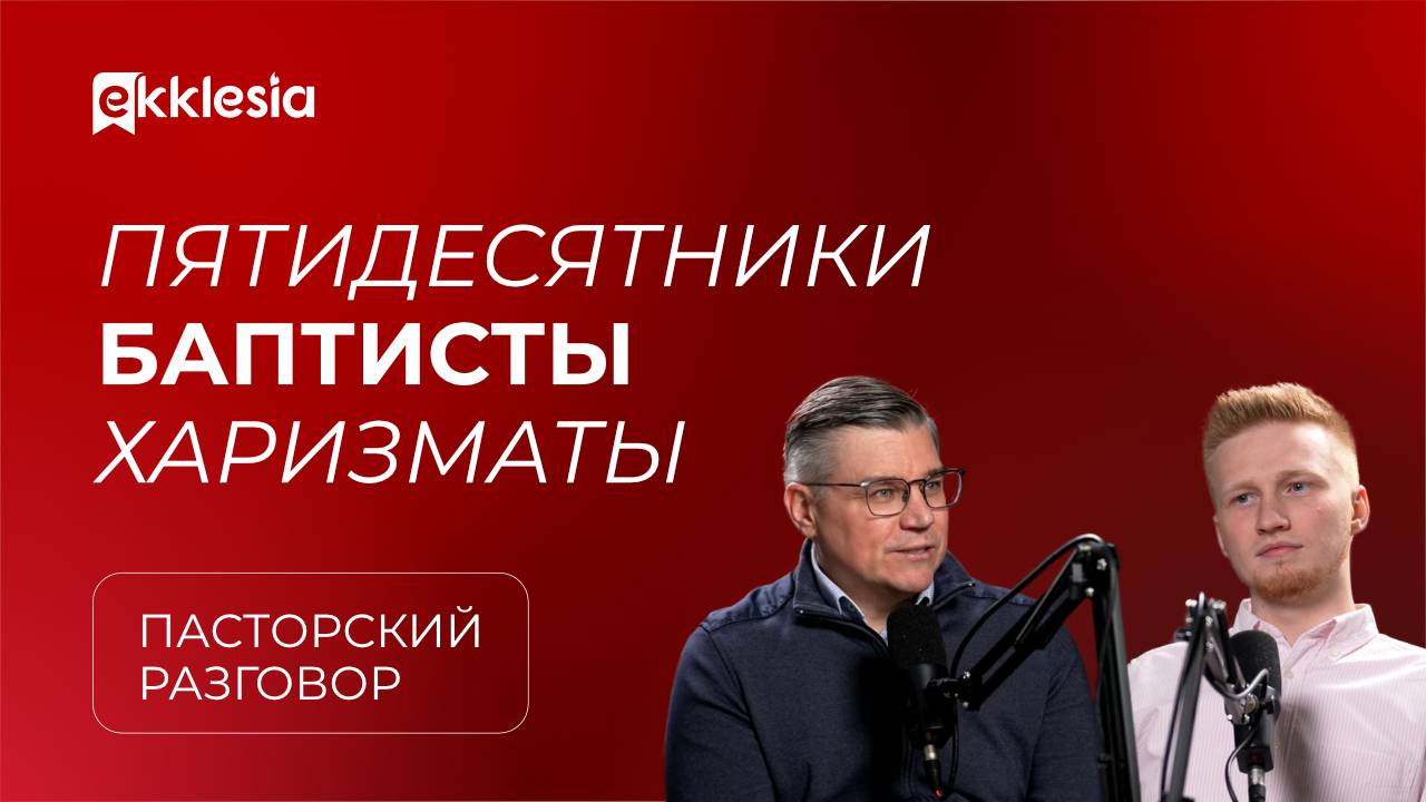 Пасторский разговор: Отношение к другим конфессиям | Евгений Бахмутский и Антон Медведев смотреть онлайн