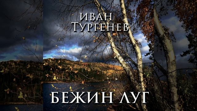 Бежин луг.2 - Бежин луг смотреть онлайн