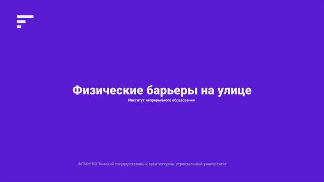 2.4.Физические барьеры на улице смотреть онлайн