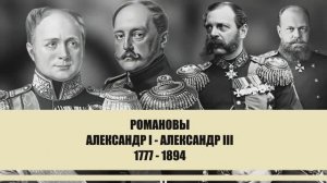 👑Романовы: от Александра I до Александра III - история правления российских императоров