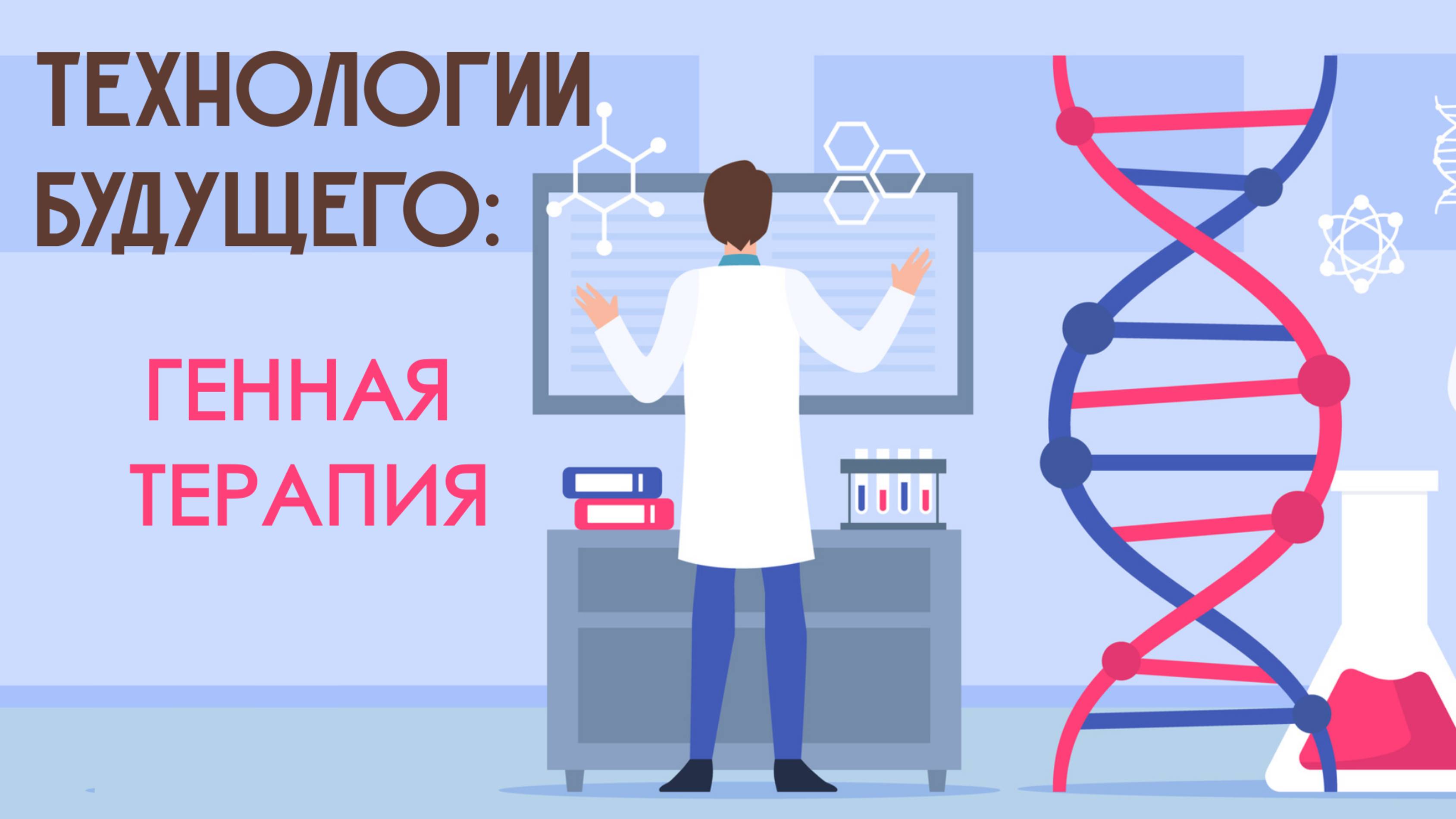 Векторы для генной терапии - оружие в борьбе с наследственными заболеваниями