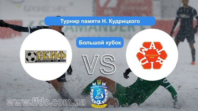 Скиф (Днепр) — Atrium (Павлоград). Турнир памяти Н. Кудрицкого (Большой кубок) смотреть онлайн