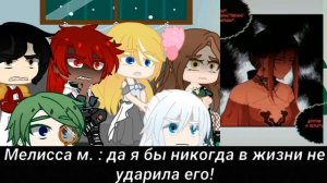 Реакция манги " Берегись этой чертовки " | БЭЧ | на Тик Ток #2 ( прошлая жизнь )