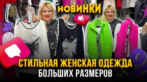 СТИЛЬНАЯ ЖЕНСКАЯ ОДЕЖДА 🎀 БОЛЬШИХ РАЗМЕРОВ✨Костюмы, Платья, Блузки 👍 15-24 Рынок Садовод Москва