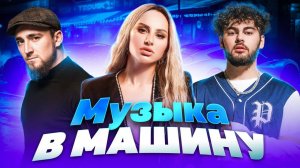 МУЗЫКА В МАШИНУ | ТОП САМЫХ КАЧАЮЩИХ ХИТОВ | Konfuz, Anna Asti, Bittuev, Mary Gu