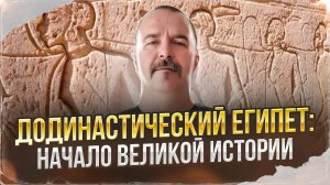 Додинастический Египет: начало великой истории.