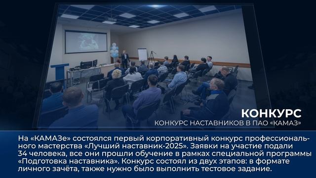 Дайджест камазовских новостей — с 22 по 28 марта 2025 года смотреть онлайн