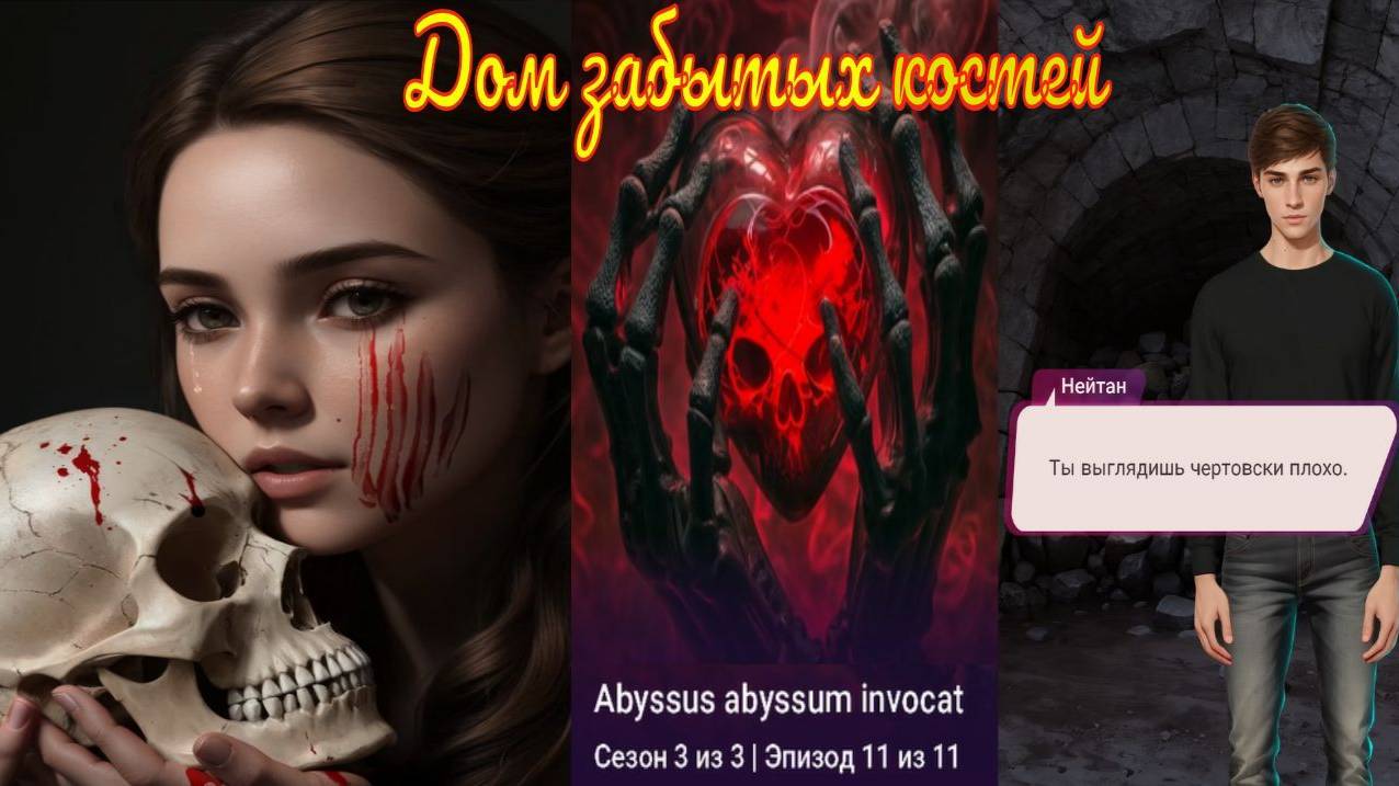 My Way Stories/Дом забытых костей/3 Сезон/11 Серия/Abyssus abyssum invocat /Бездна взывает к бездне