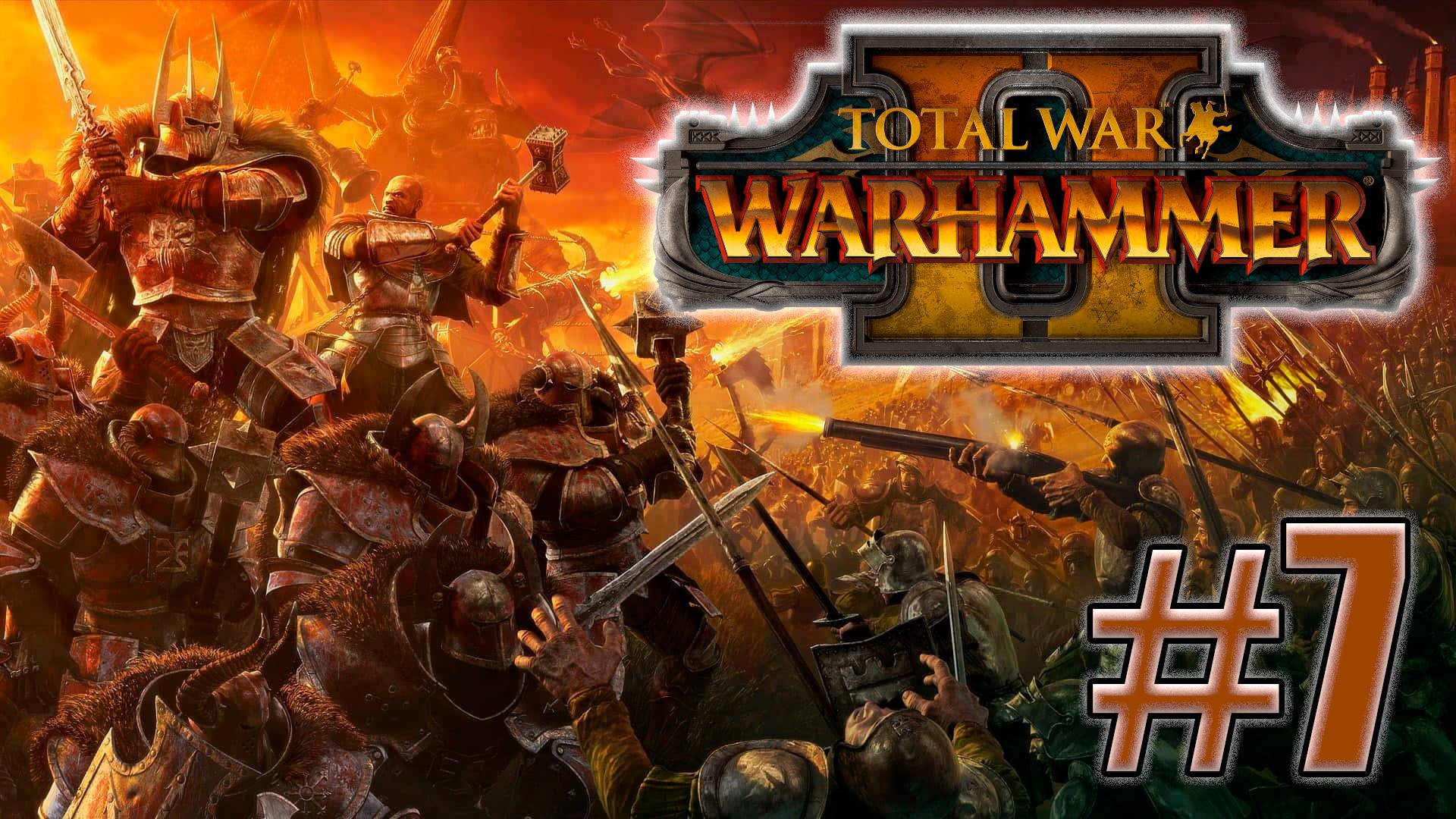 Total War: Warhammer 2. Знакомство. #7 смотреть онлайн