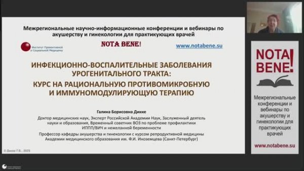 NOTA BENE! - мастер-класс №33 "Инфекционно-воспалительные заболевания урогенитального тракта..."