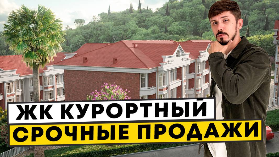 ЖК Курортный. Самая низкая цена! До моря 7 минут пешком смотреть онлайн