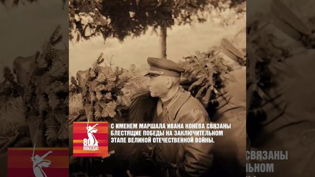 30.03_Иван Степанович Конев