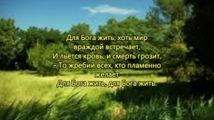 Для Бога жить святое приглашенье