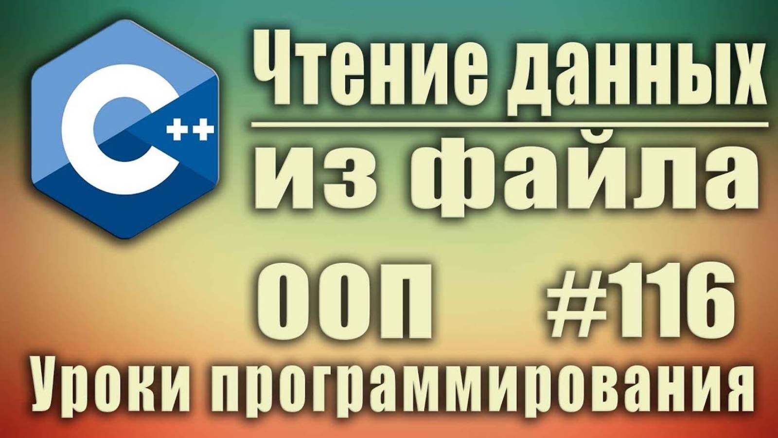 Работа с файлами с++. Чтение из файла с++ ifstream. Изучение С++ для начинающих. Урок #116 смотреть онлайн