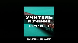 Учитель и Ученик. Виктор Бойко
