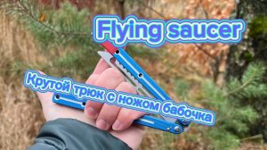 Как научиться крутить нож бабочку ( Flying Saucer butterfly knife tutorial )