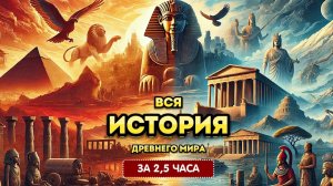 ВСЯ ИСТОРИЯ ДРЕВНЕГО МИРА ЗА 2,5 ЧАСА | ЛЕКЦИЯ ДЛЯ СНА🌙