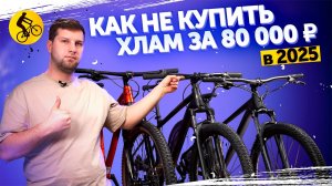 Горный ВЕЛОСИПЕД за 80000р в 2025. Как НЕ купить ХЛАМ?