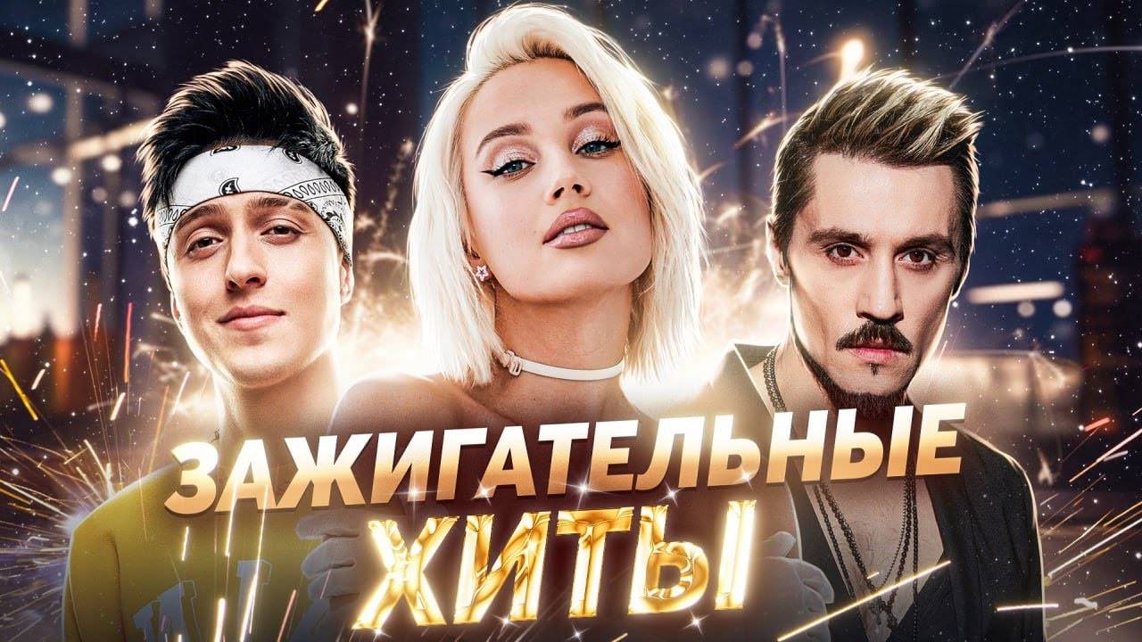 ТОЛЬКО 100% ХИТЫ | МУЗЫКА ДЛЯ САМОГО ХОРОШЕГО НАСТРОЕНИЯ смотреть онлайн