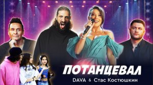 Потанцевал - DAVA, Стас Костюшкин