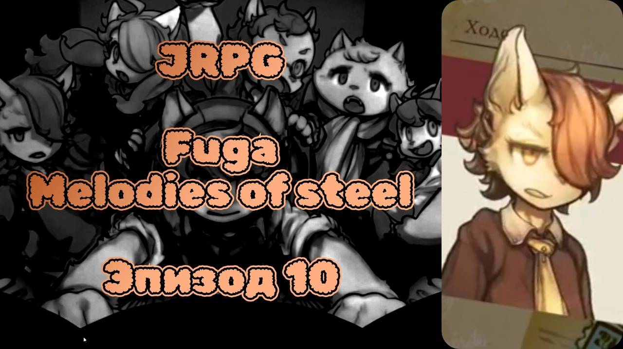 JRPG. Fuga: Melodies Of Steel. Эпизод 10