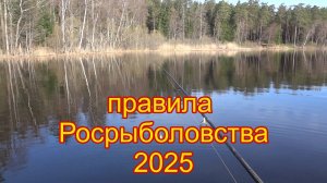 ПРАВИЛА ЛЮБИТЕЛЬСКОЙ РЫБАЛКИ В 2025г.