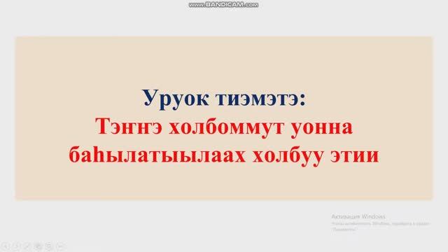 Тэҥҥэ холбоммут уонна баһылатыылаах холбуу этии. 9 кылаас смотреть онлайн