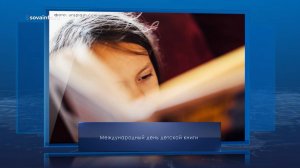 Международный день детской книги. Календарь Губернии от 2 апреля