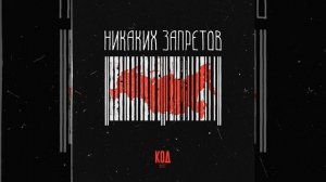 Никаких запретов