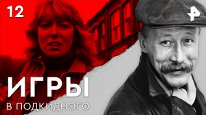 Игры в подкидного. СЕРИЯ 12