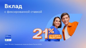 Вклад «Большая выгода» с фиксированной ставкой