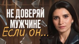 Признаки мужчины, от которого стоит бежать! / 5 фраз, которые выдают абьюзера