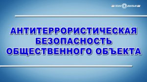 Учебный фильм "Антитеррористическая безопасность общественного объекта" (2025)