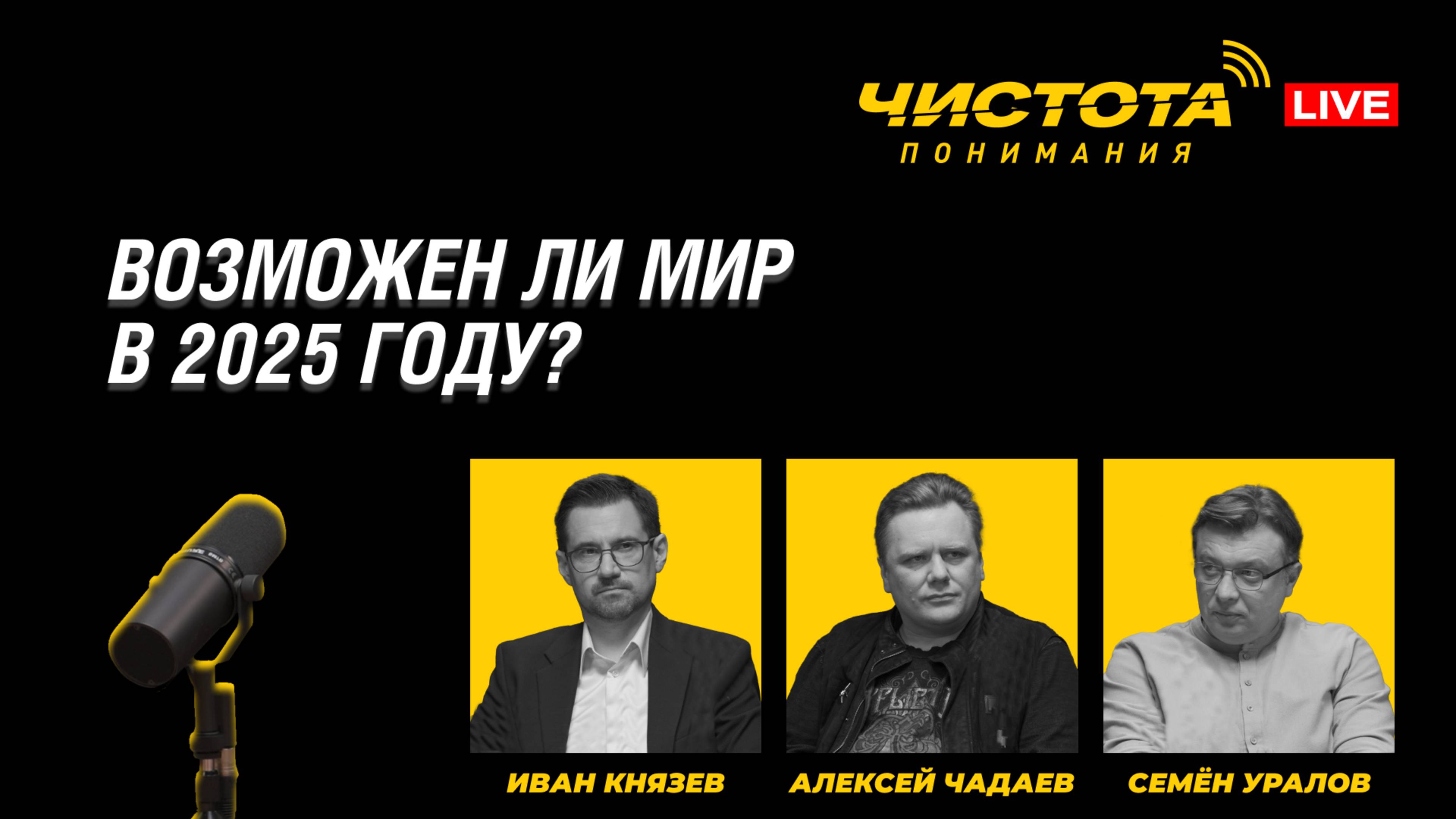 Чистота понимания LIVE // Возможен ли мир в 2025 году? ч.1 смотреть онлайн