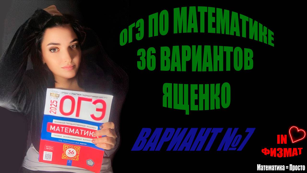 ОГЭ по математике, 2025 год, Ященко, 36 вариантов. Вариант №7 смотреть онлайн