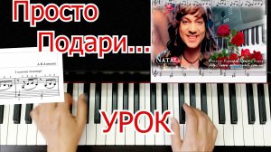 Просто Подари Ф Киркоров Разбор на ПИАНИНО для Начинающих Урок